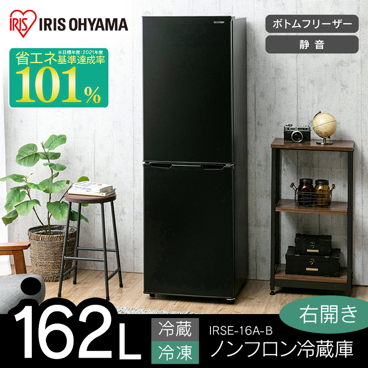 楽天市場】【公式】冷蔵庫 2ドア 一人暮らし 162L IRSE-16A 送料無料