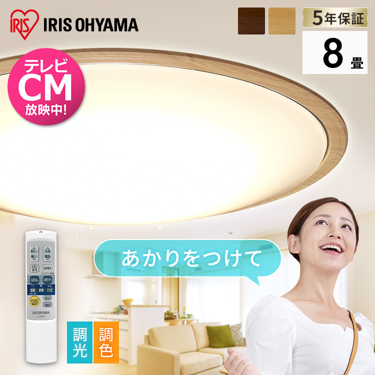 楽天市場】【公式】シーリングライト 8畳 音声操作 アイリスオーヤマ