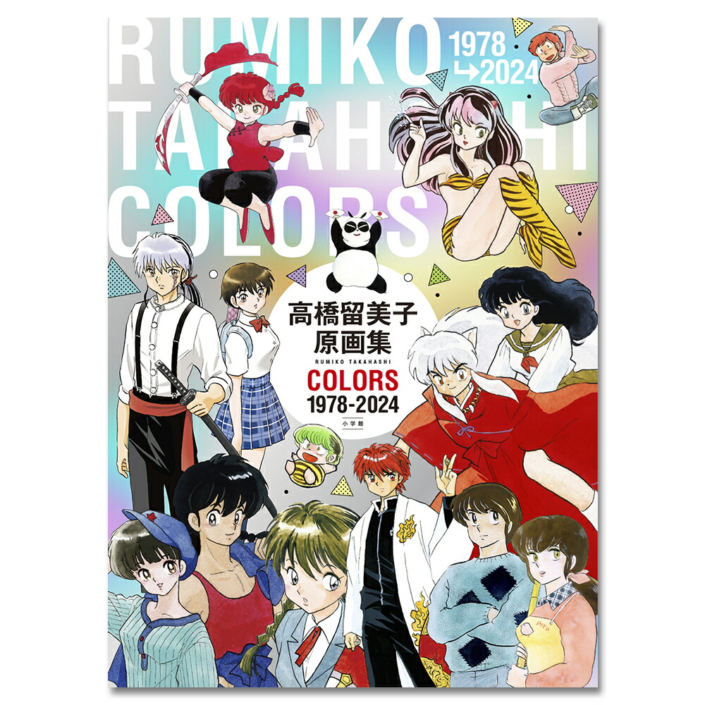 楽天市場】高橋留美子 原画集 COLORS 1978-2024 : 京都 蔦屋書店