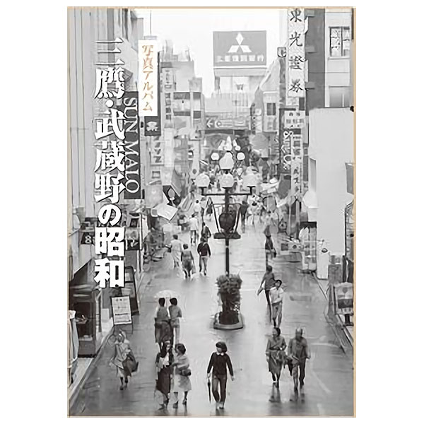 楽天市場】【送料無料！】【本】いき出版 (東京都) 写真アルバム 三鷹