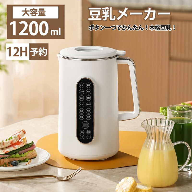 楽天市場】「1.5L大容量＆12時間予約」豆乳メーカー 12つの調理モード