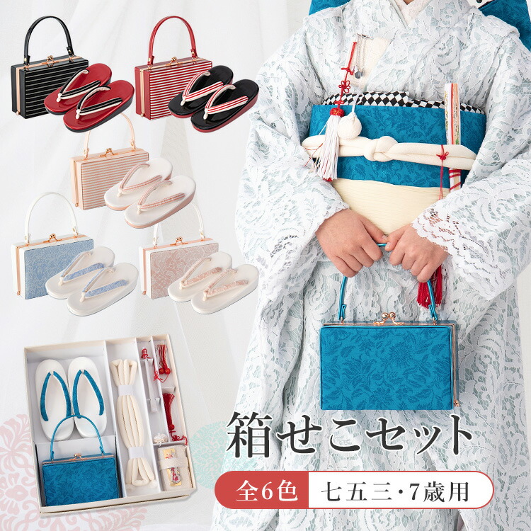 楽天市場】七五三 7歳女の子用 筥迫/箱せこ(はこせこ)6点セット 全6色