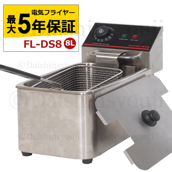 楽天市場】電気フライヤー FL-DS8 選べる長期保証 一槽式 ミニ