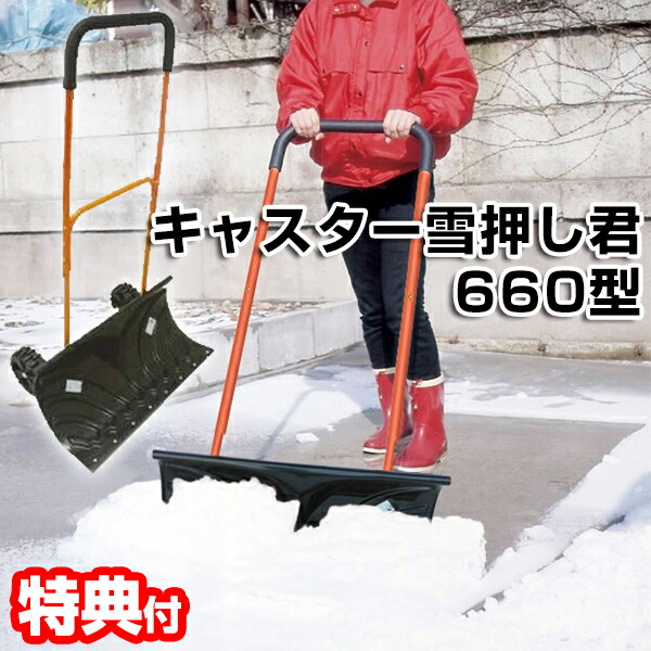 楽天市場】キャスター 雪押しくん 660型 雪かき 3特典【送料無料+お米+