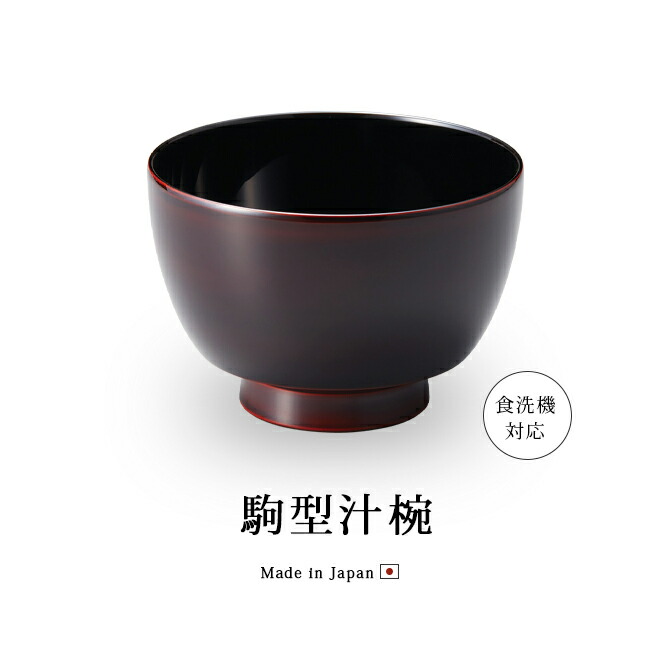 楽天市場】食器 椀 漆 漆器 食洗機対応 吸物椀 汁椀 漆塗り 手塗り