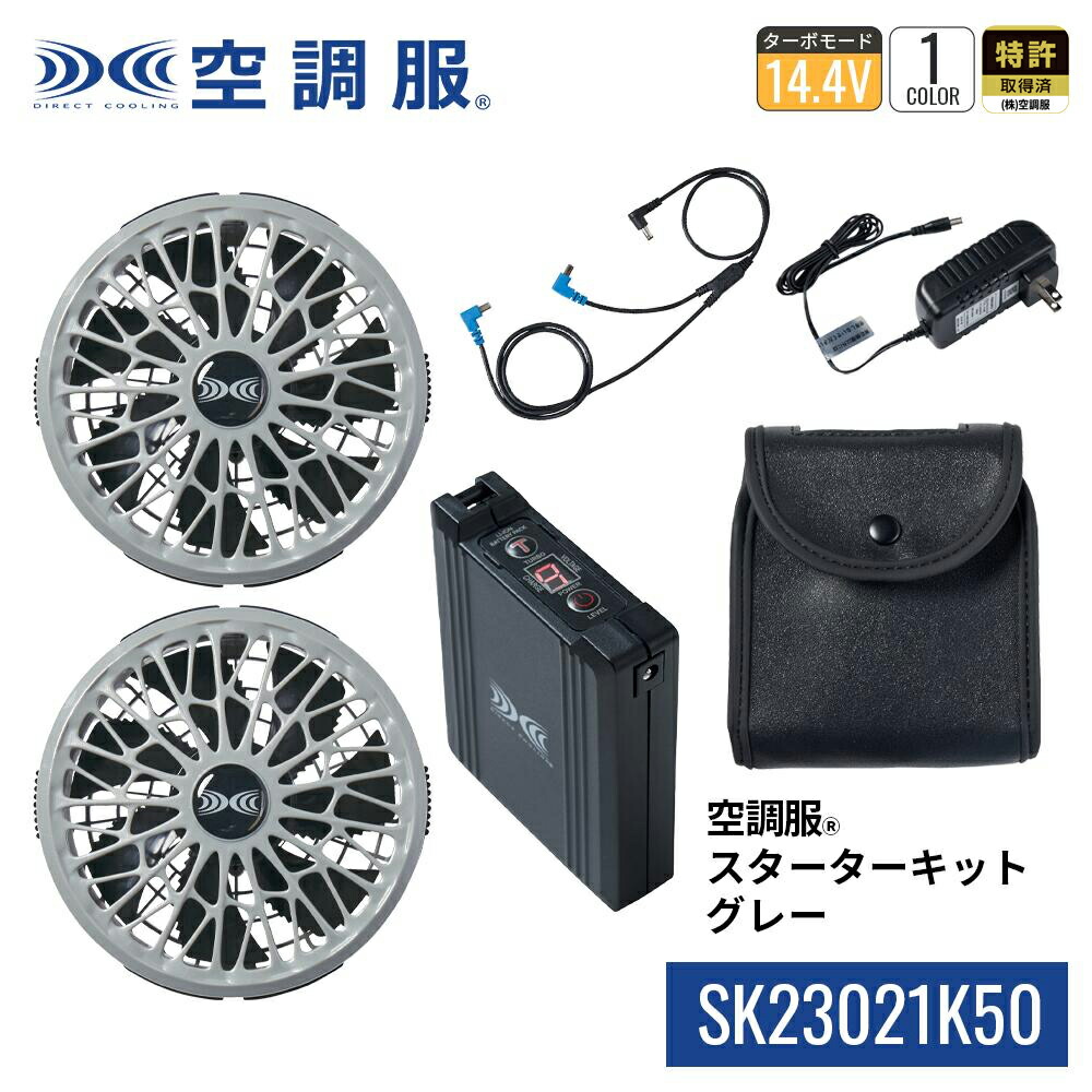 楽天市場】空調服(R) スターターキット グレー SK23021K50 新デバイス