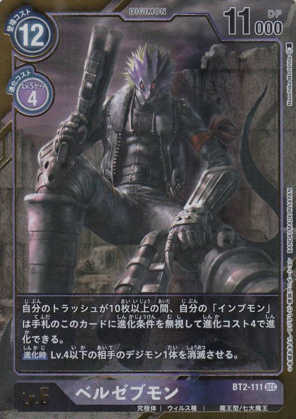 楽天市場】【パラレル】デジモンカードゲーム BT2-111 ベルゼブモン