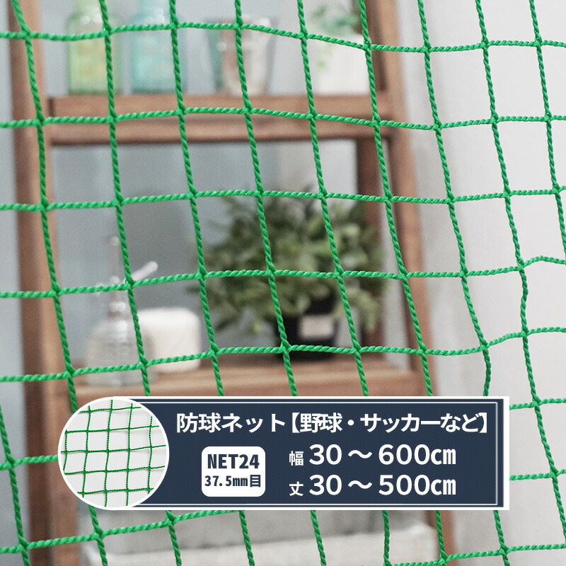 楽天市場】ネット 網 防球ネット 37.5mm目 幅101〜200cm 丈401〜500cm