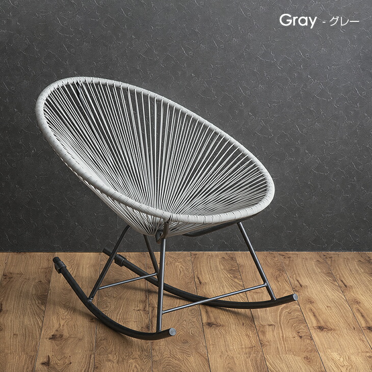楽天市場】アカプルコチェア ロッキングチェア 1P 1人掛け 一人 掛け