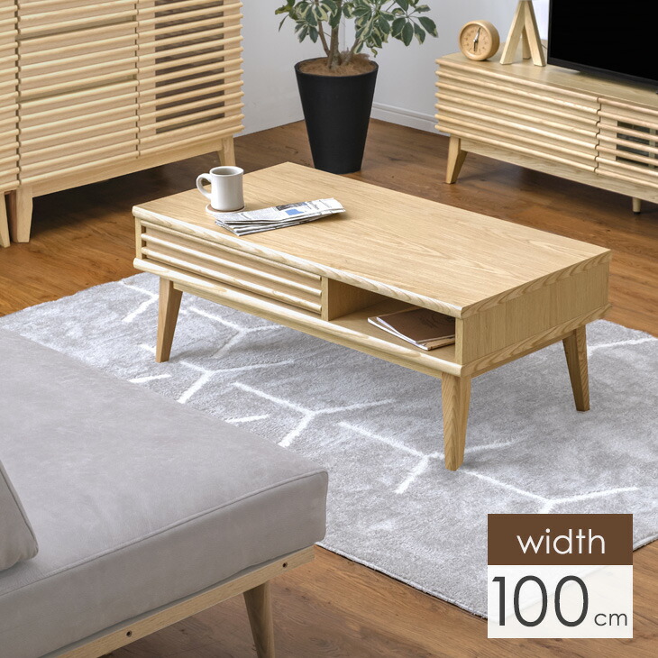 楽天市場】引き出し付 天然木 センターテーブル 100 cm アッシュ 無垢