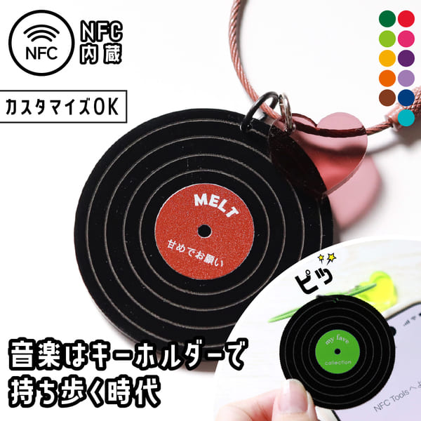 楽天市場】【限定クーポン発行中】 キーホルダー 名入れ レコード NFC