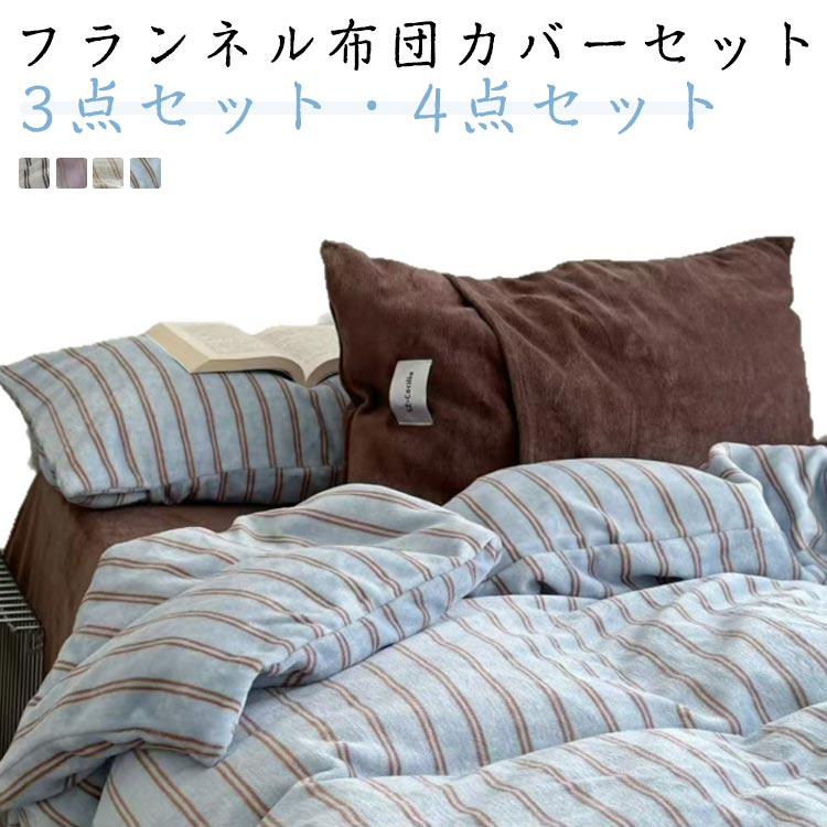 フランネル 布団カバー」の人気商品一覧 | 安い商品を通販サイトから