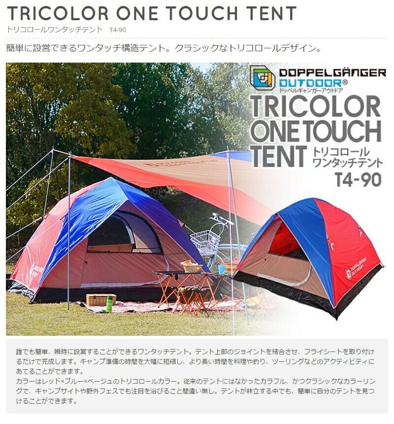 楽天市場】トリコロールワンタッチテント（4人用）T4-90 ［T490］簡単