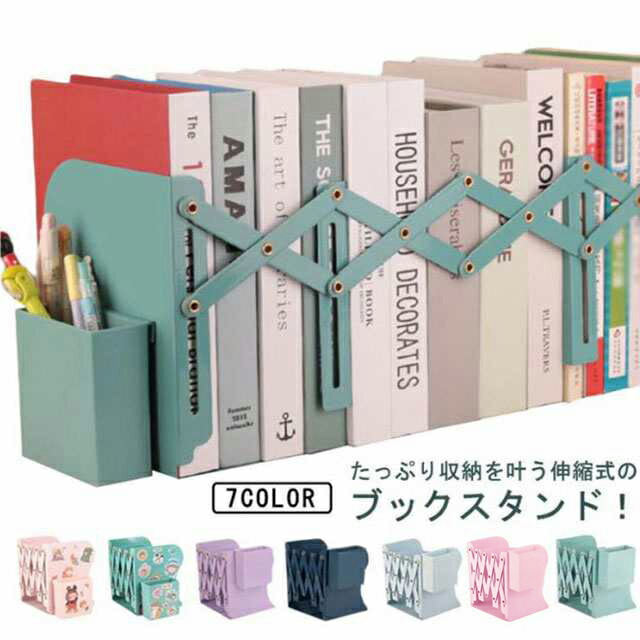 楽天市場】ブックスタンド 伸縮 本 本立て ペン立て付き 伸縮自在 調節