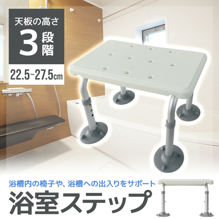 楽天市場】【限定クーポン配布中】浴室 ステップ 介護用 耐荷重150kg