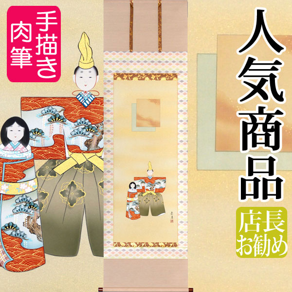 ひなまつり 掛け軸」の人気商品一覧 | 安い商品を通販サイトから探す