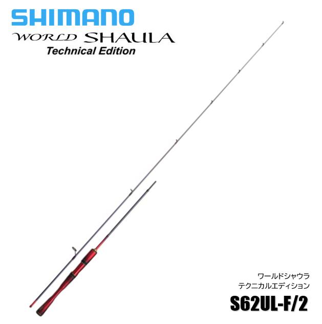 シマノ ワールド シャウラ テクニカルエディション S62UL-F/2 (ロッド