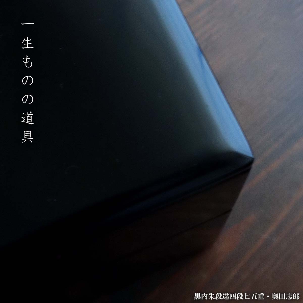 楽天市場】【現品限り！】漆器・輪島塗：黒内朱段違四段七五重・奥田