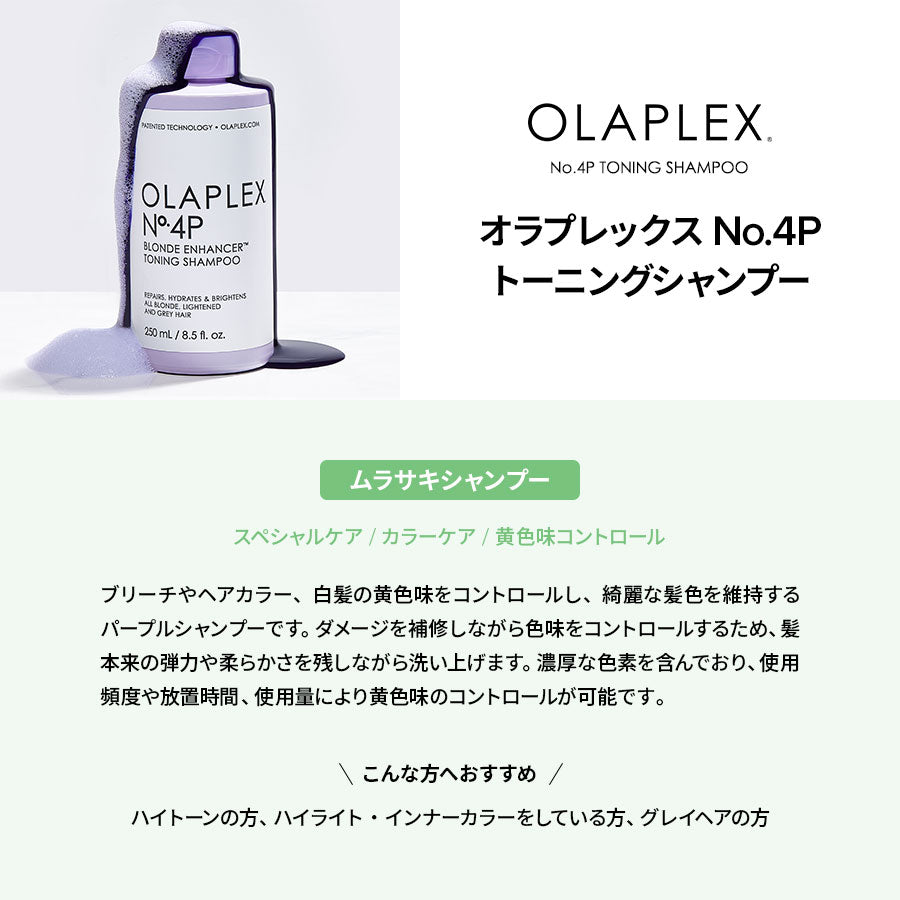 オラプレックス正規販売店オラプレックス No.4P トーニング シャンプー