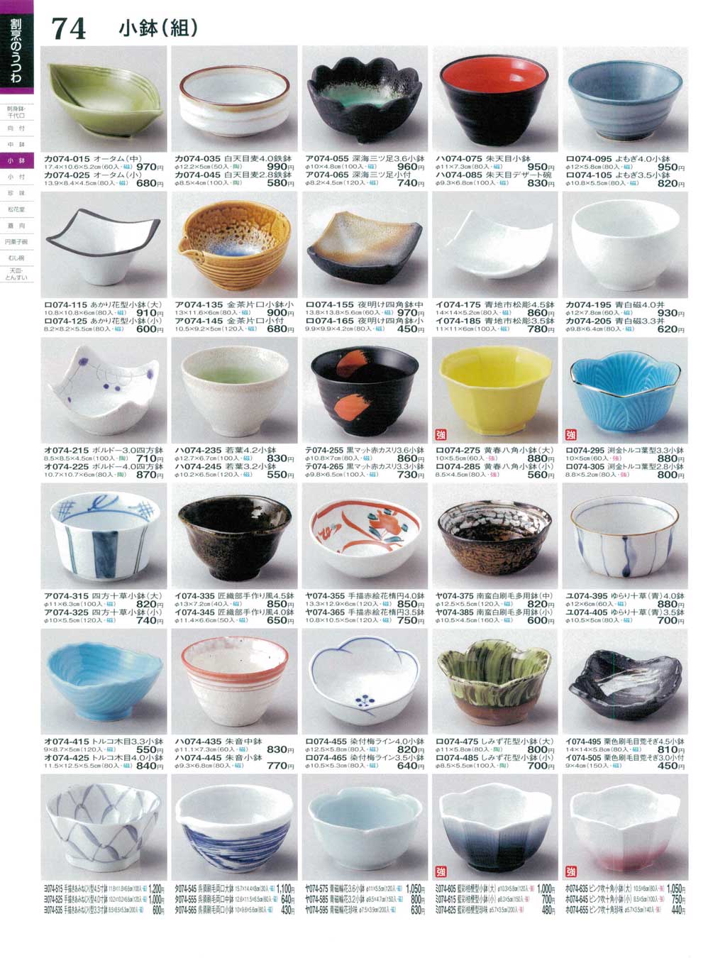 食器 小鉢（組）ときわ25－74ページ