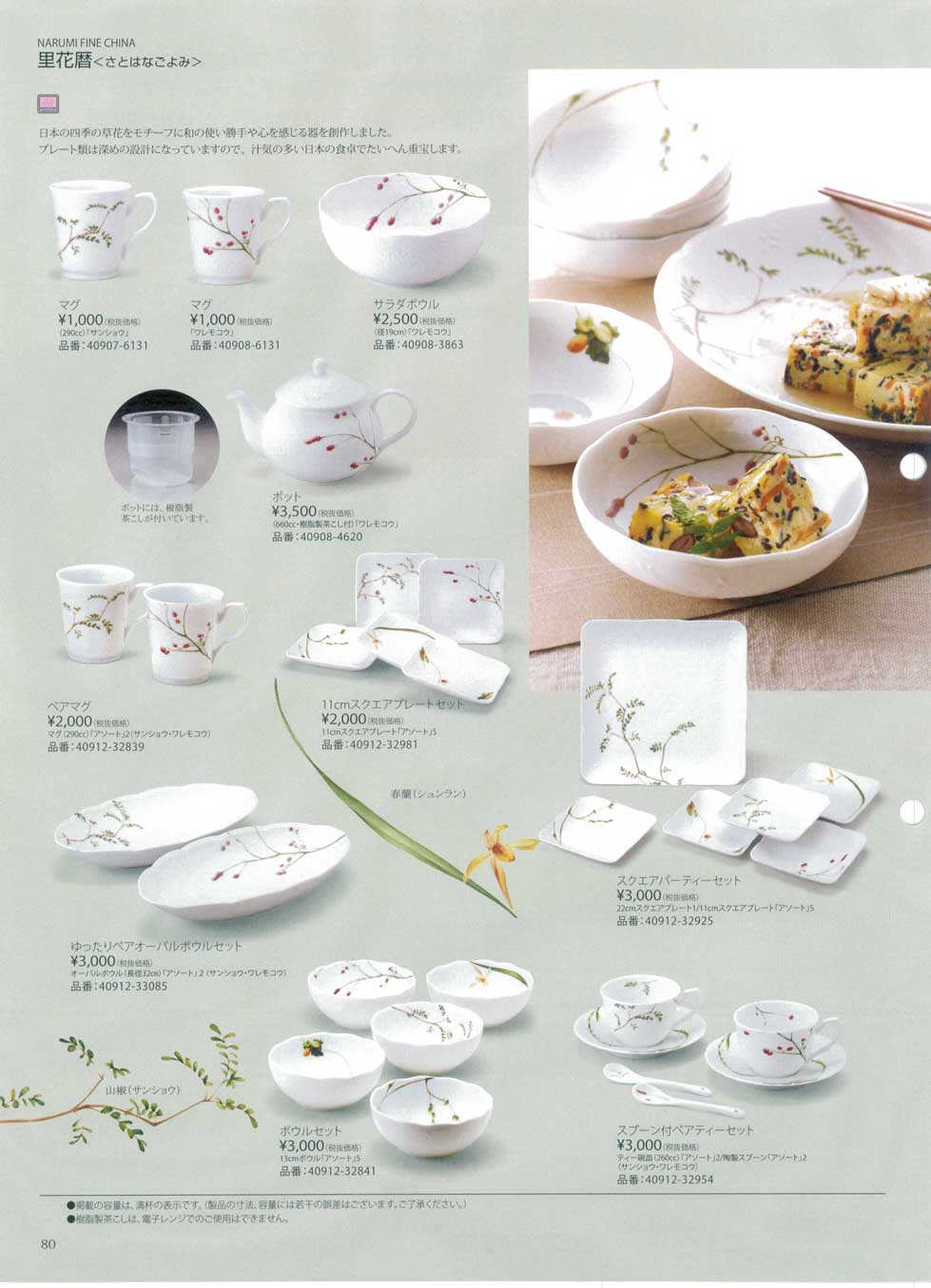 食器 里花暦（さとはなごよみ）ナルミ総合カタログ2014年－80ページ
