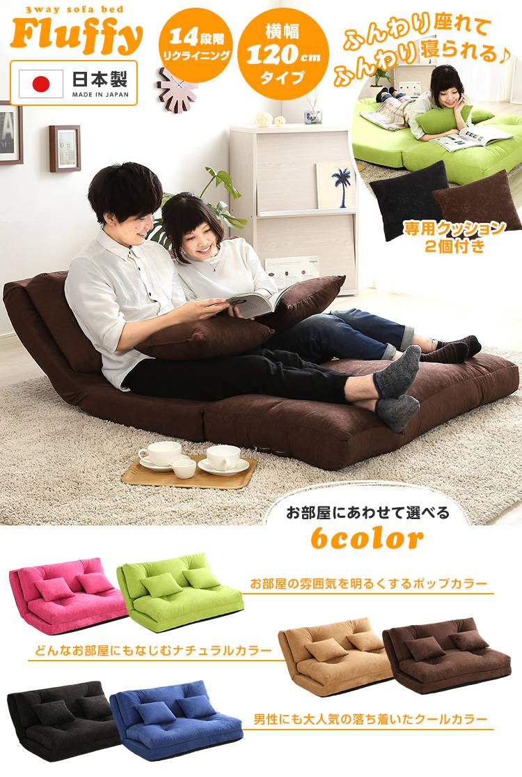 3WAYソファベッド fluffy [幅120cm] FLUFFY-120 – 家具ソファーと応接