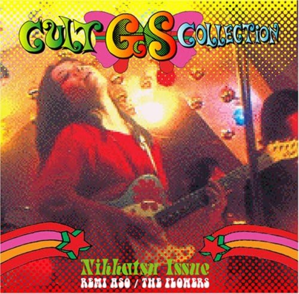 ULTRA SHIBUYA】カルトGSコレクション～日活編 麻生レミ／フラーワーズ