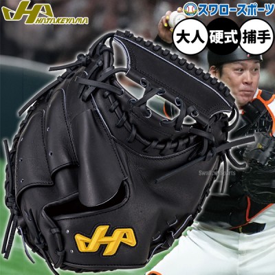 野球 ハタケヤマ HATAKEYAMA 取扱商品一覧 | 野球用品スワロースポーツ