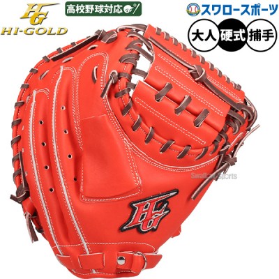 ハイゴールド硬式グラブ・ミット特集！ 野球用品スワロースポーツ