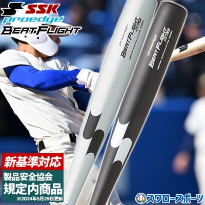 野球 SSK 低反発バット特集 ビートフライト・スカイフライト登場