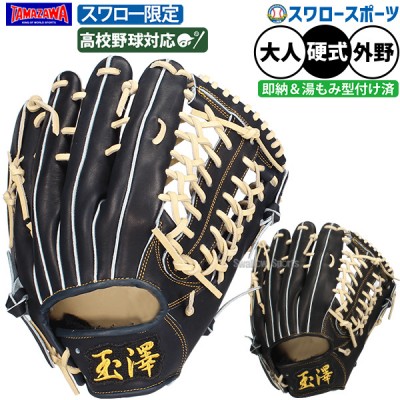 タマザワ・玉澤硬式グラブ・ミット特集！ 野球用品スワロースポーツ