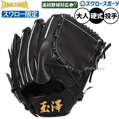 タマザワ（玉澤）新商品特集！！ 野球用品スワロースポーツ