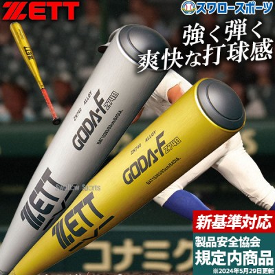 野球 ゼット 新基準 硬式金属バット特集！ 野球用品スワロースポーツ