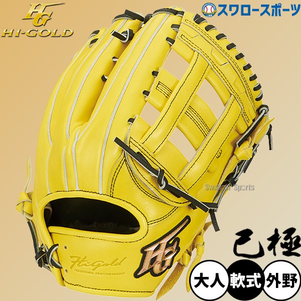 野球 ハイゴールド 軟式グローブ グラブ 己極 SRレモンイエロー 外野
