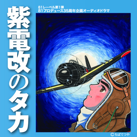 オーディオドラマCD「紫電改のタカ」｜株式会社81プロデュース‐声優