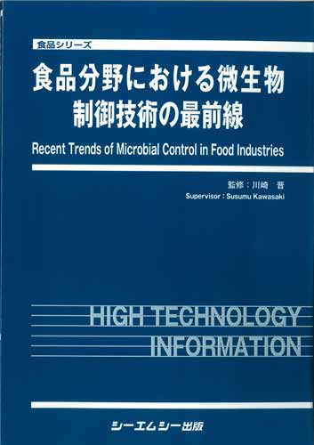 食品分野における微生物制御技術の最前線《普及版》|シーエムシー出版