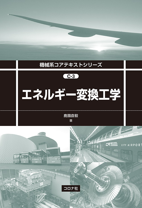 機械系コアテキストシリーズ C-1 熱力学 | コロナ社