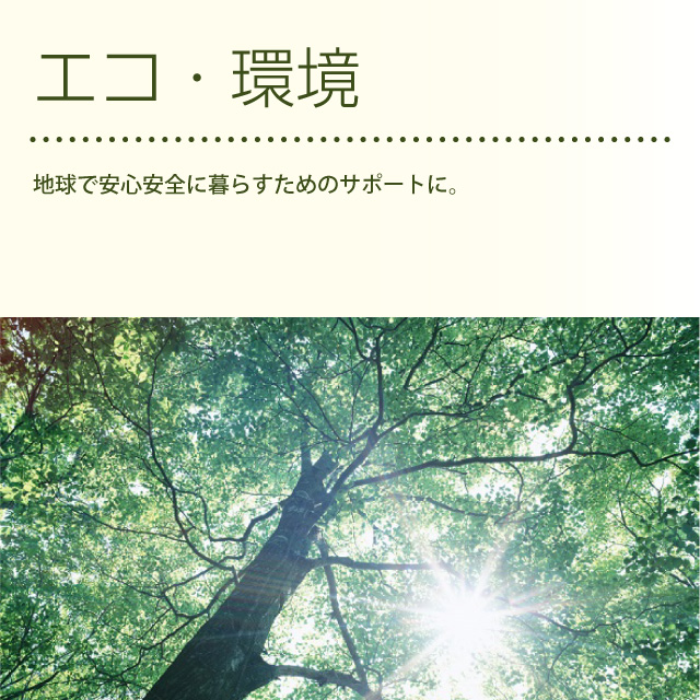 エコ・環境