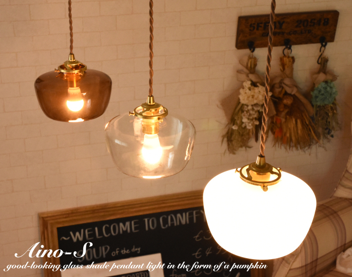 パンプキンのようなフォルム」ガラスのペンダントライト【 Aino S