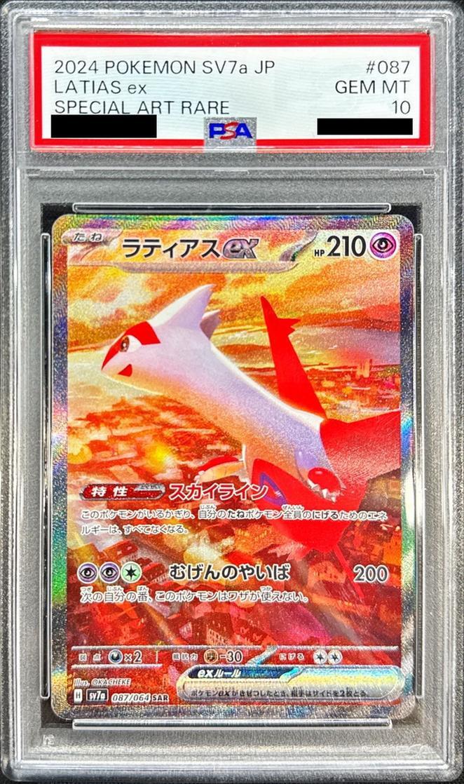 状態A-/PSA10鑑定済】ラティアスex《SAR》{087/064}[-] - シンソク