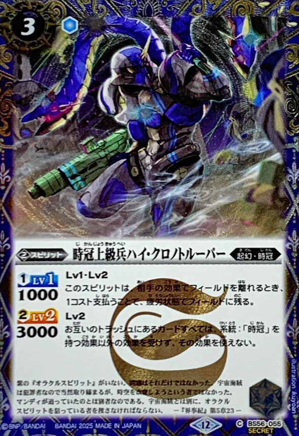 2025/12)(SECRET)時冠上級兵ハイ・クロノトルーパー(BSC47収録)【C-SEC