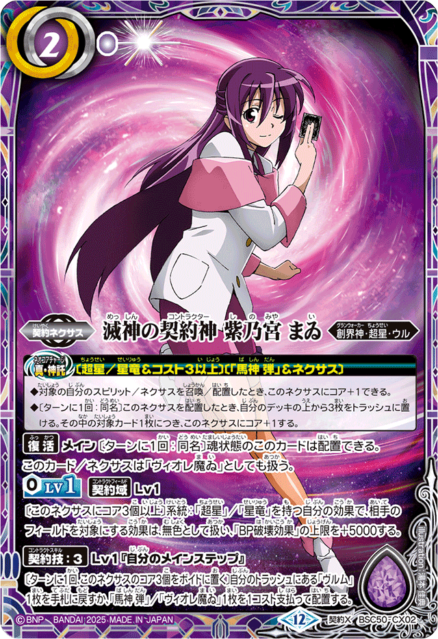 2025/12)滅神の契約神紫乃宮まゐ【契約X】{BSC50-CX02}《紫》 - カード