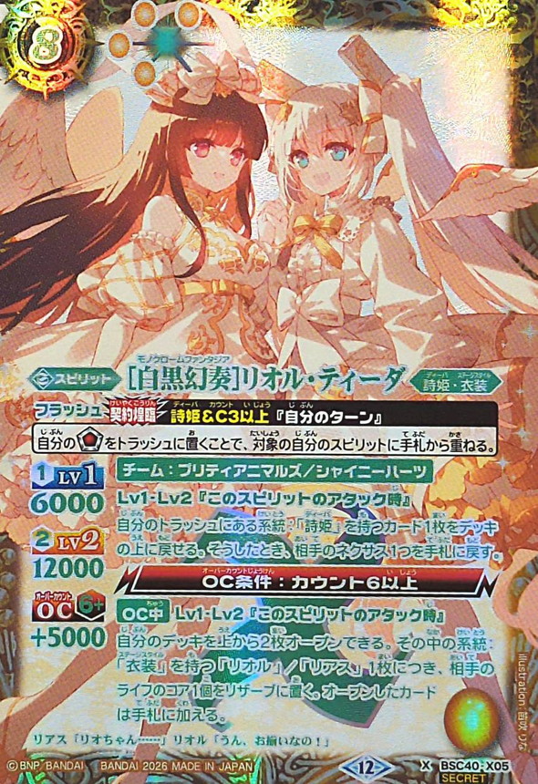 2026/12)(緑文字/SECRET)[白黒幻奏]リオル・ティーダ(BSC51収録)【X