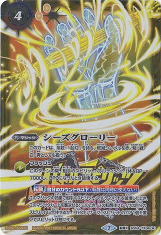 状態A-〕(2021/7)シーズグローリー/天醒槍ロンゴ・ミニアス(赫盟の