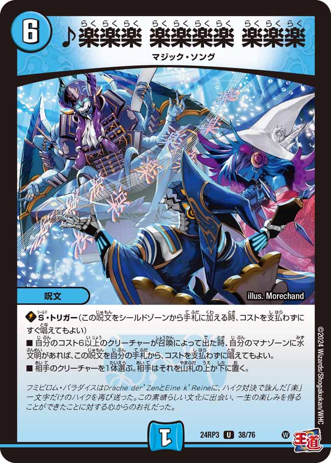 ♪楽楽楽楽楽楽楽楽楽楽【U】{24RP338/76}《水》 - カードラッシュDM