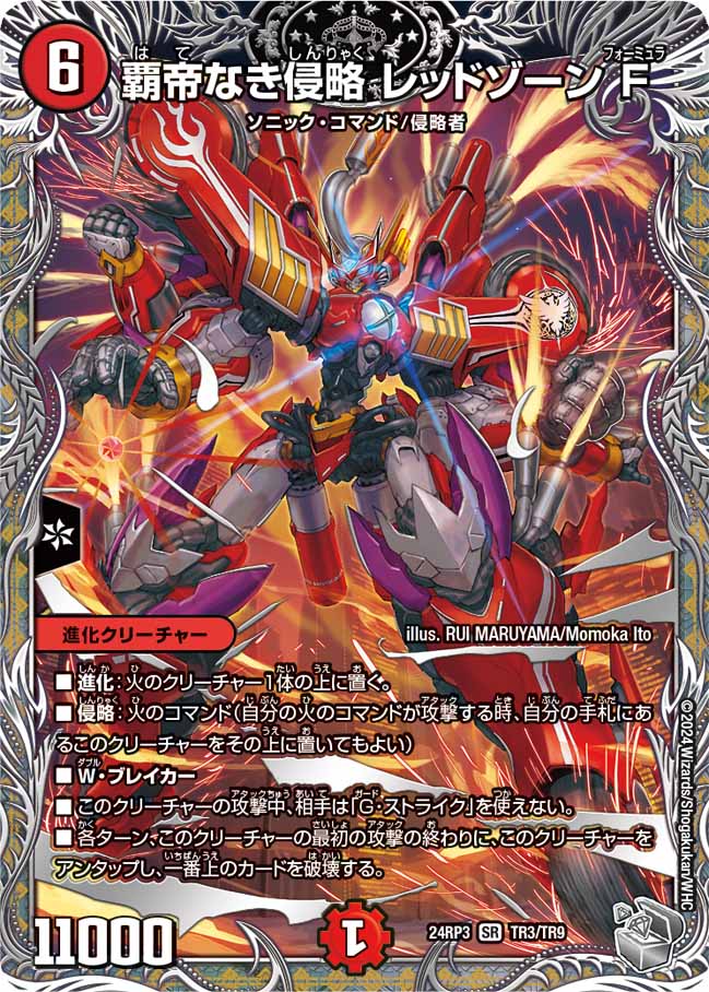 状態B〕覇帝なき侵略レッドゾーンF【SR】{24RP3TR3/TR9}《火》