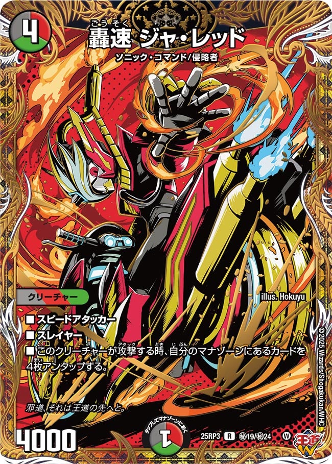轟速ジャ・レッド【R】{25RP3秘19/秘24}《多》