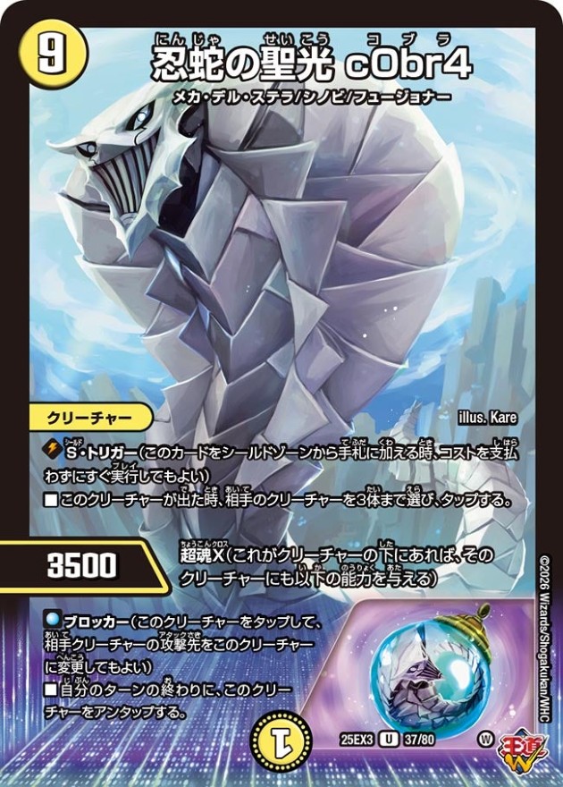 忍蛇の聖光c0br4【U】{25EX337/80}《光》 - カードラッシュDM