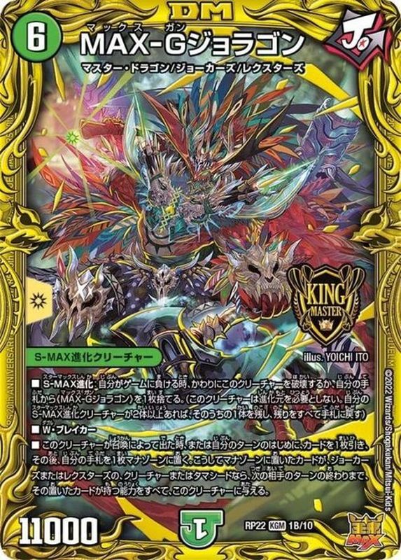 状態A-〕MAX-Gジョラゴン【KGM】{RP221B/10}《自然》