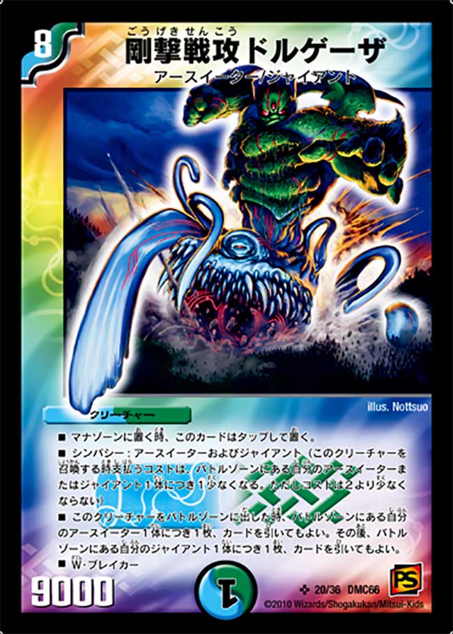 剛撃戦攻ドルゲーザ【SR】{DMC6620/36}《多》